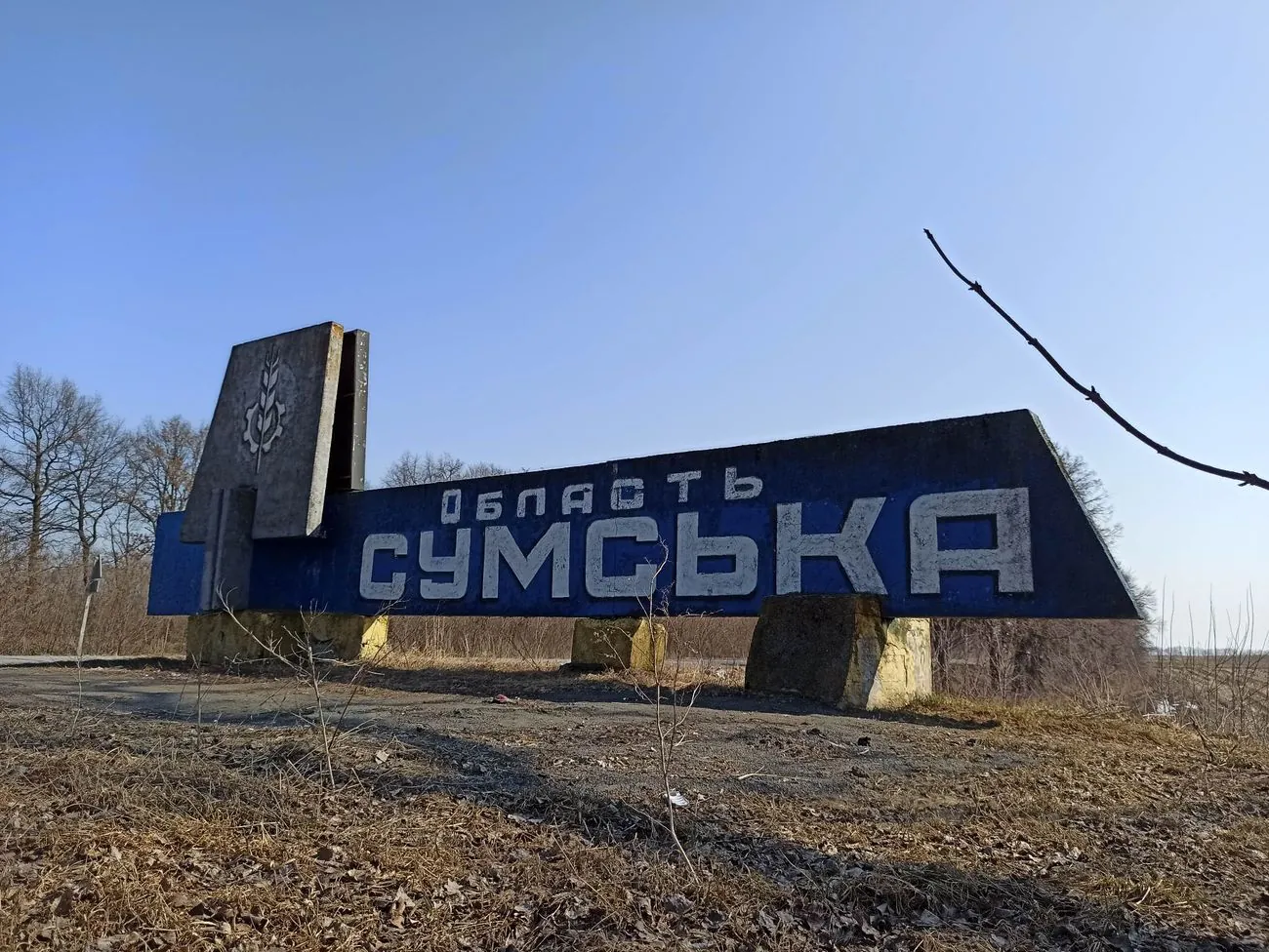 ВСУ: Ситуацията на границата е под контрол, няма основания за евакуация от Суми